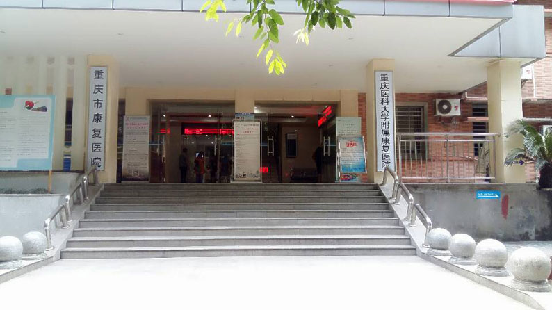 重庆医科大学附属康复医院 logo