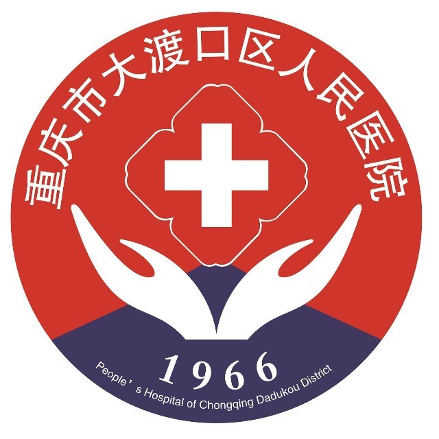 重庆市大渡口区人民医院 logo