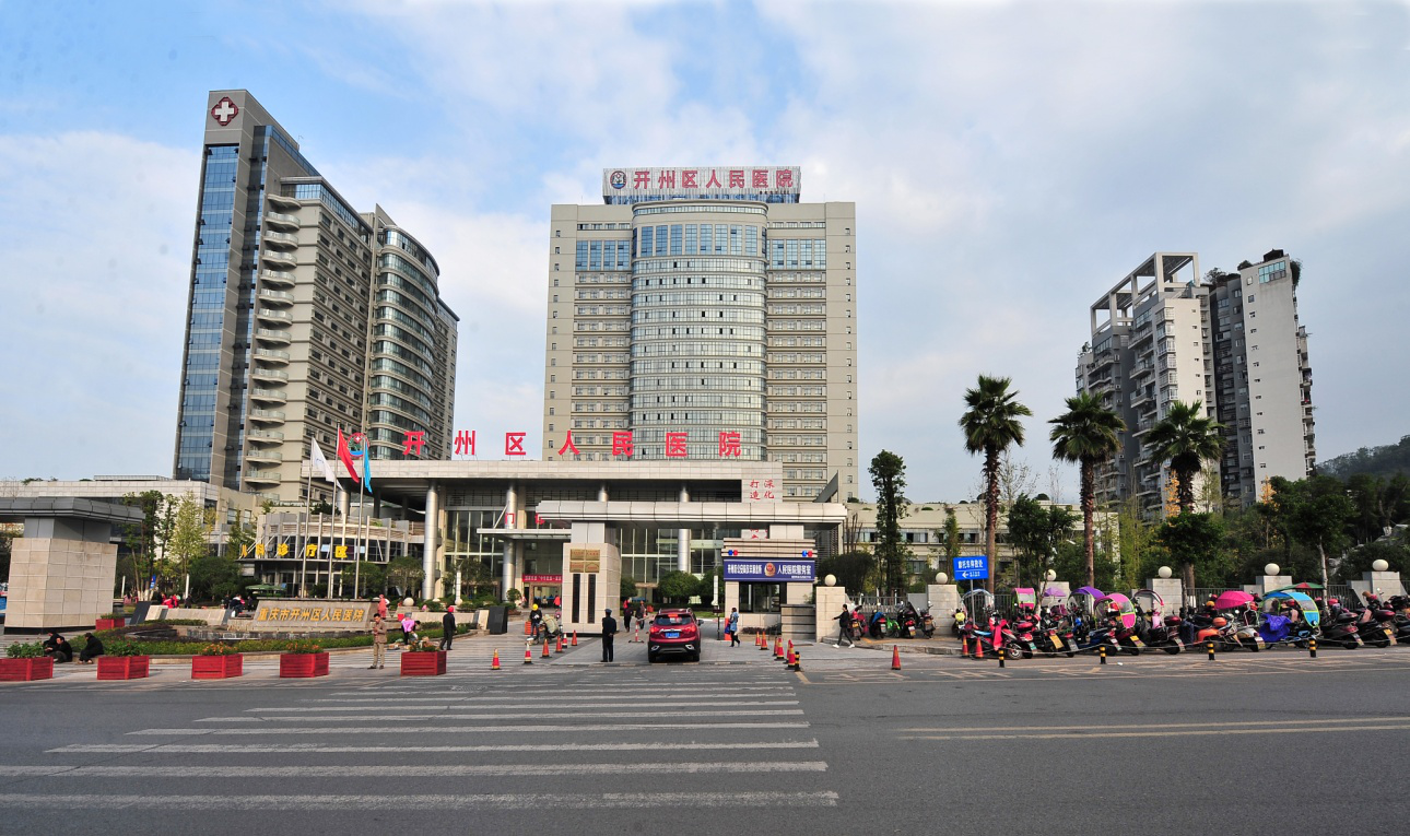 重庆市开州区人民医院 logo