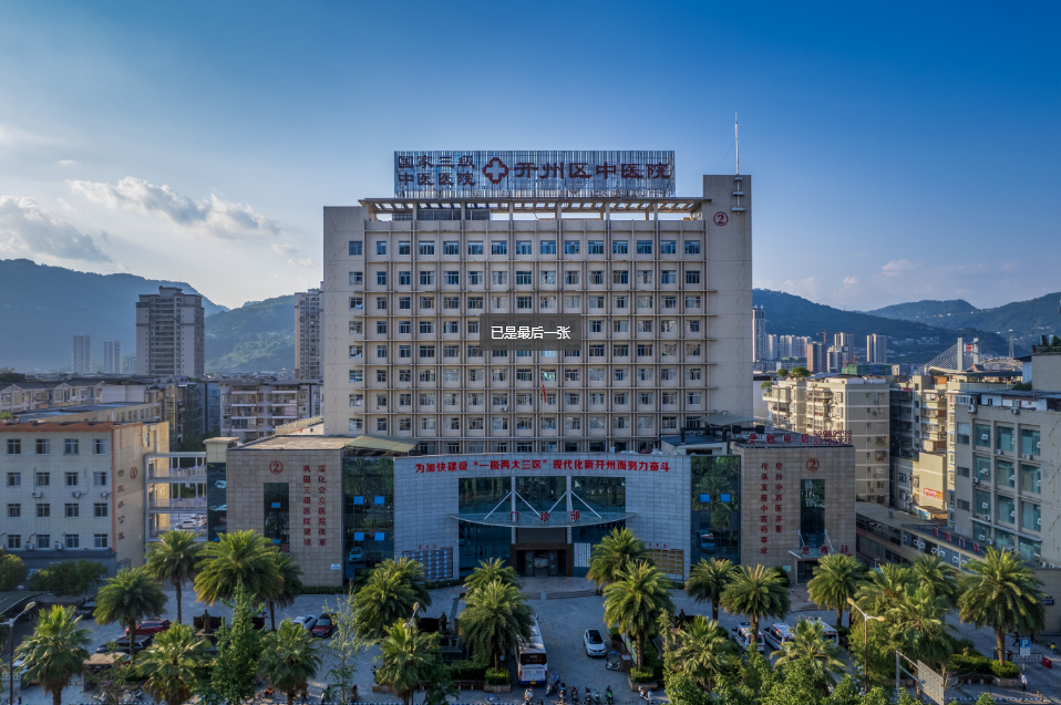 重庆市开州区中医院 logo
